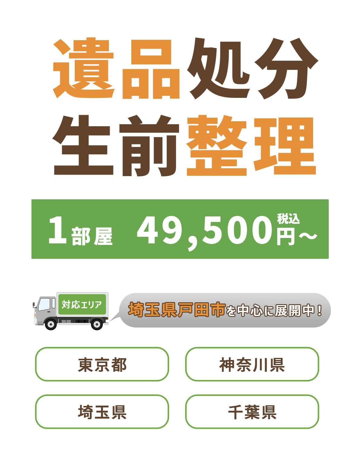 遺品処分 生前整理 1部屋 30,000円～
