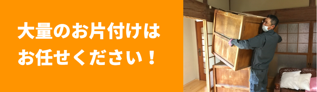 大量のお片付けはお任せ