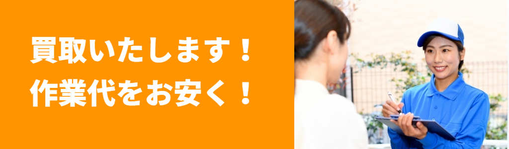 買取で作業代を安く